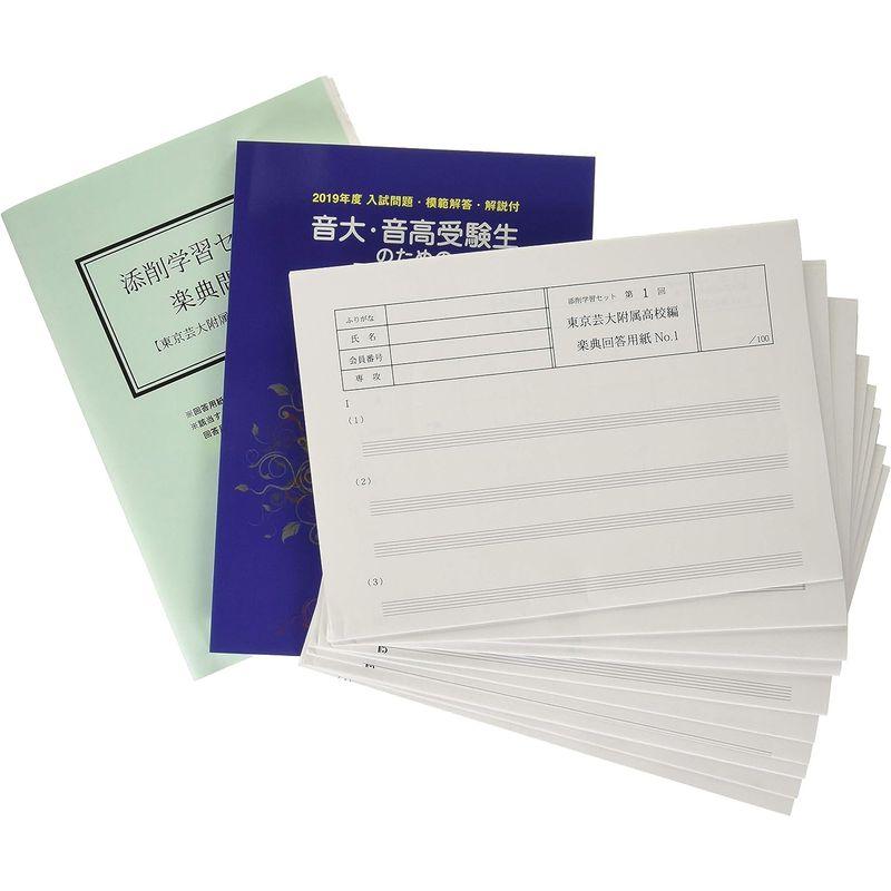 添削学習セット 東京芸術大学附属音楽高校志望者用 添削学習セット 東京芸術大学附属音楽高校志望者用