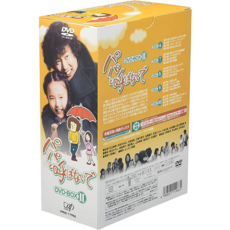 パパと呼ばないで DVD-BOX II