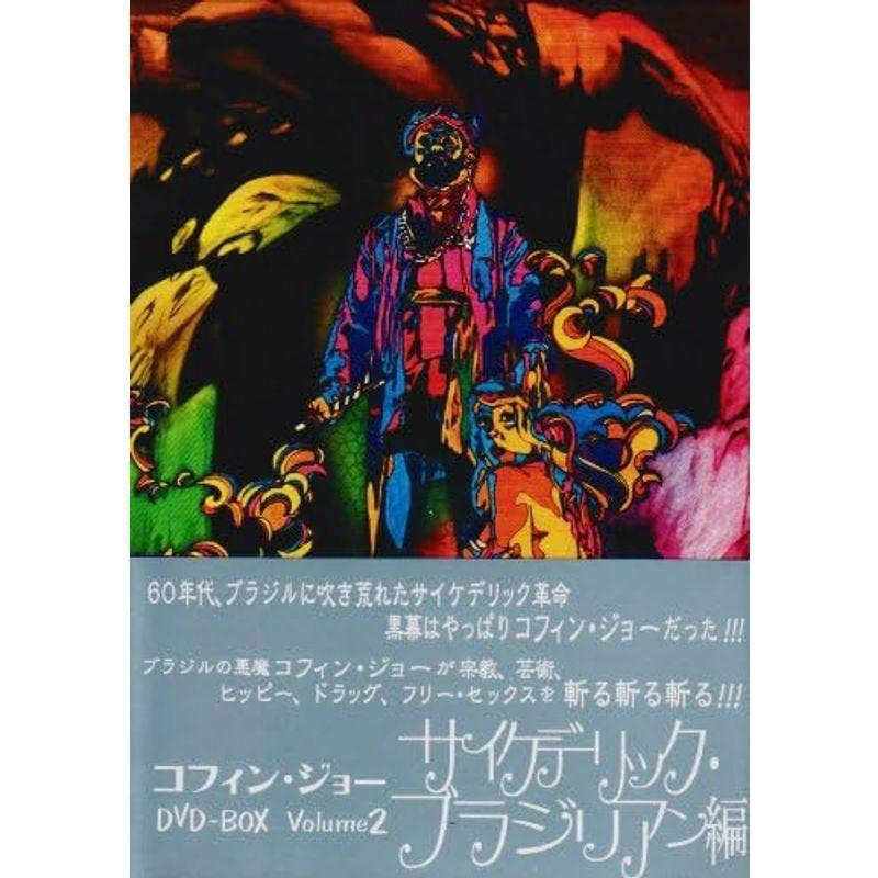 コフィン・ジョーDVD-BOX vol.2 サイケデリック・ブラジリアン編