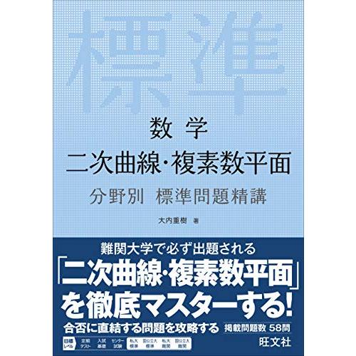 数学 二次曲線・複素数平面 分野別標準問題精講｜ys-selectold2nd｜02