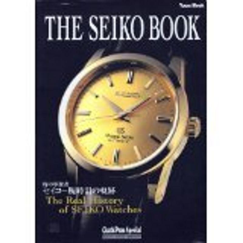 THE SEIKO BOOK (セイコーブック)?時の革新者セイコー腕時計の軌跡 (TOWN MOOK GOODS PRESS