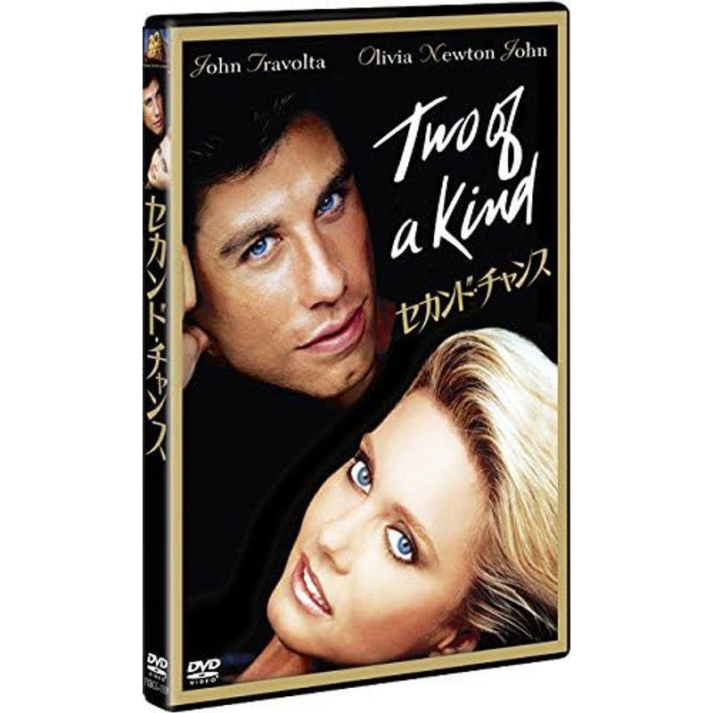 セカンド・チャンス DVD セカンド チャンス DVD