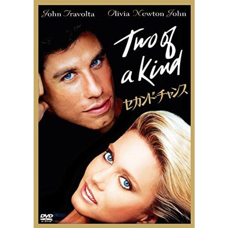 セカンド・チャンス DVD セカンド チャンス DVD