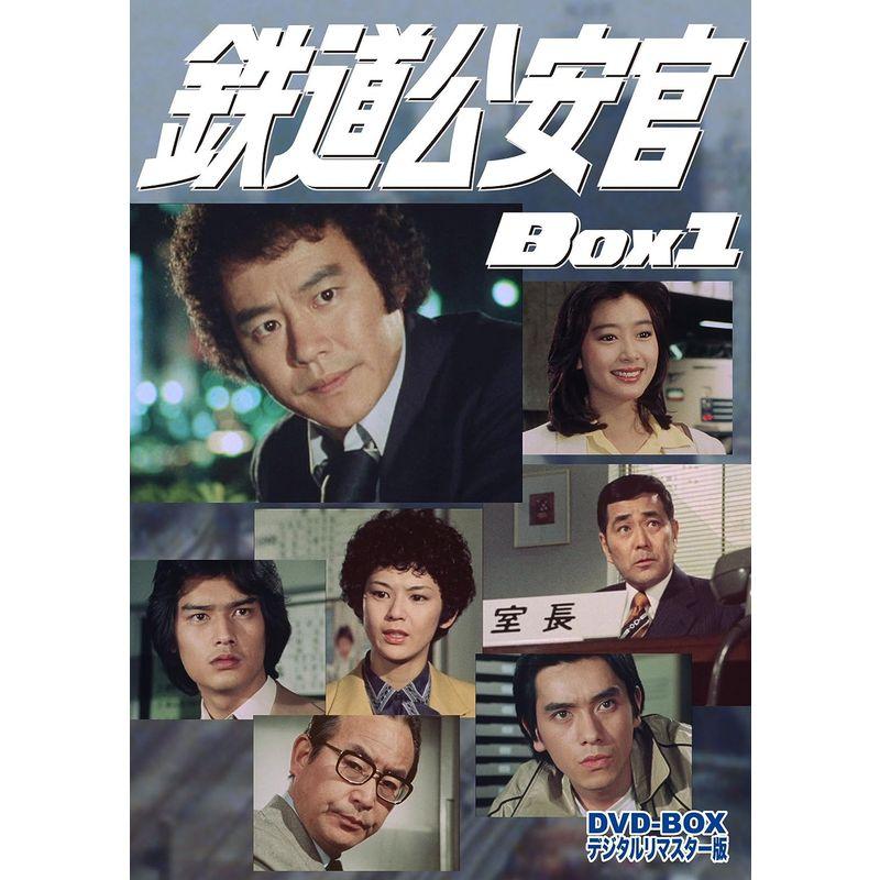 鉄道公安官 DVD-BOX1 デジタルリマスター版 鉄道公安官 DVD BOX1 デジタルリマスター版