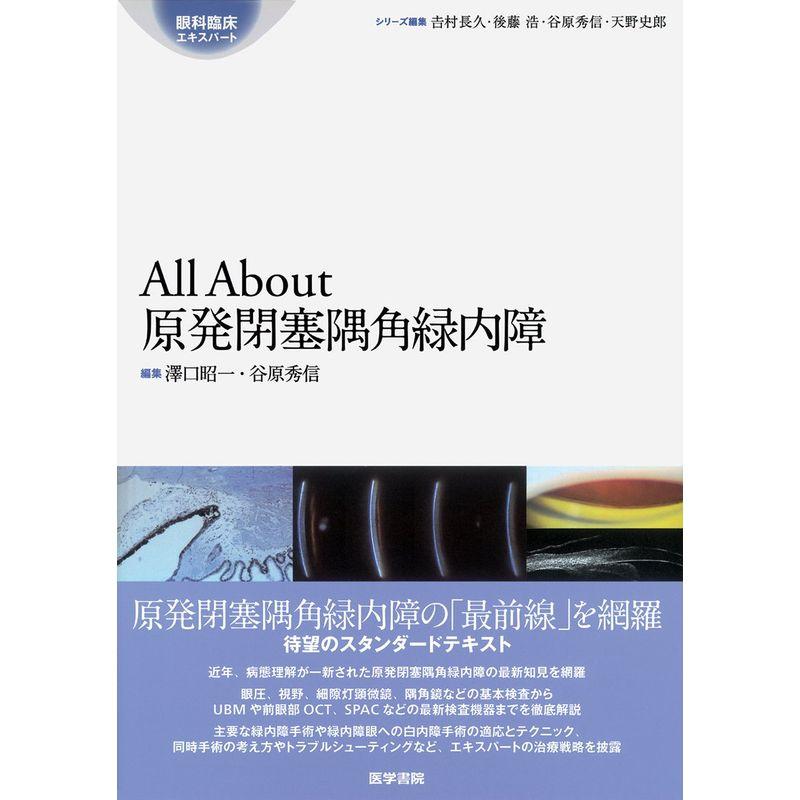 All About 原発閉塞隅角緑内障 (眼科臨床エキスパート)