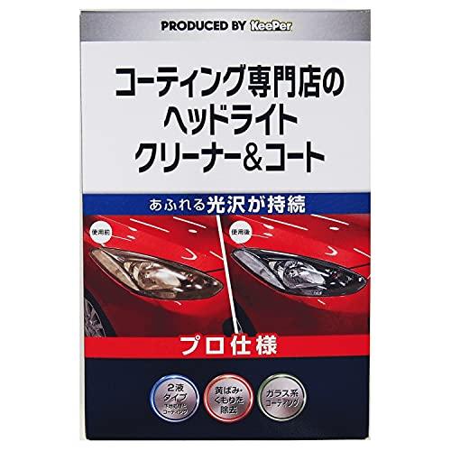 KeePerキーパー コーティング専門店のヘッドライト クリーナー&コート