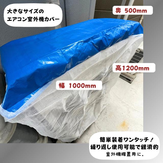 10枚SET】BIG エアコン室外機カバー 養生 ワンタッチ メッシュ : 塗装
