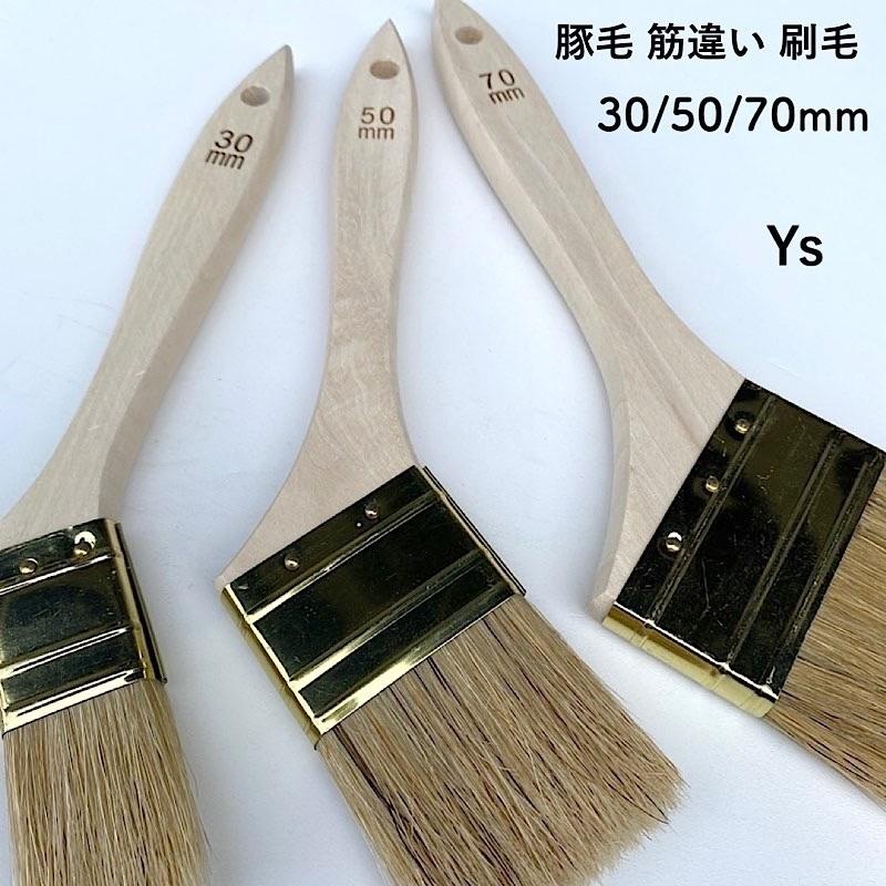 豚毛 刷毛 筋違い 50mm・10本 : 塗装用品オンラインストア Ysshop 