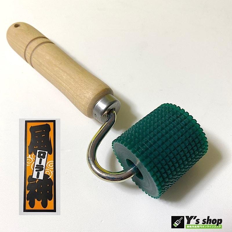 カモ井（KAMOI） 風神ローラー 1本 養生 マスキング : 塗装用品