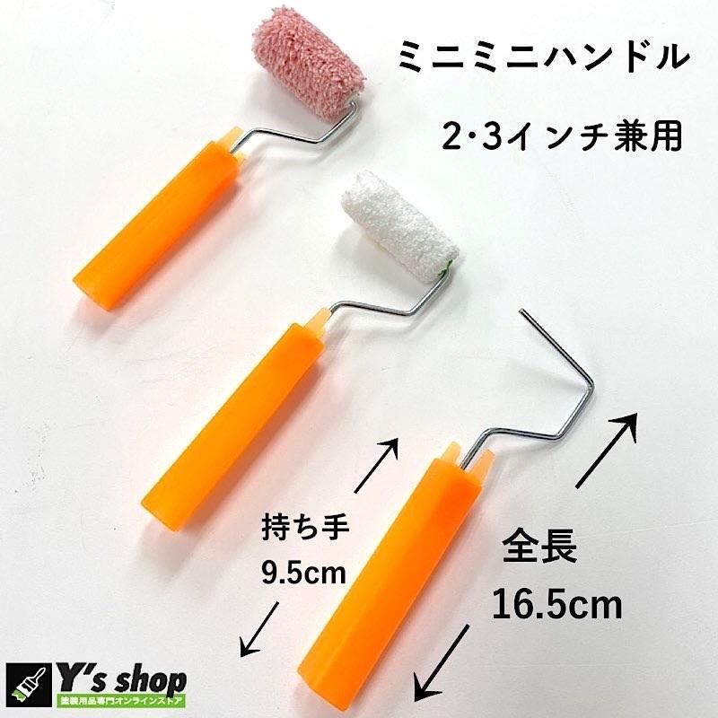 ミニミニ ローラーハンドル ミニローラー用 2インチ.3インチ
