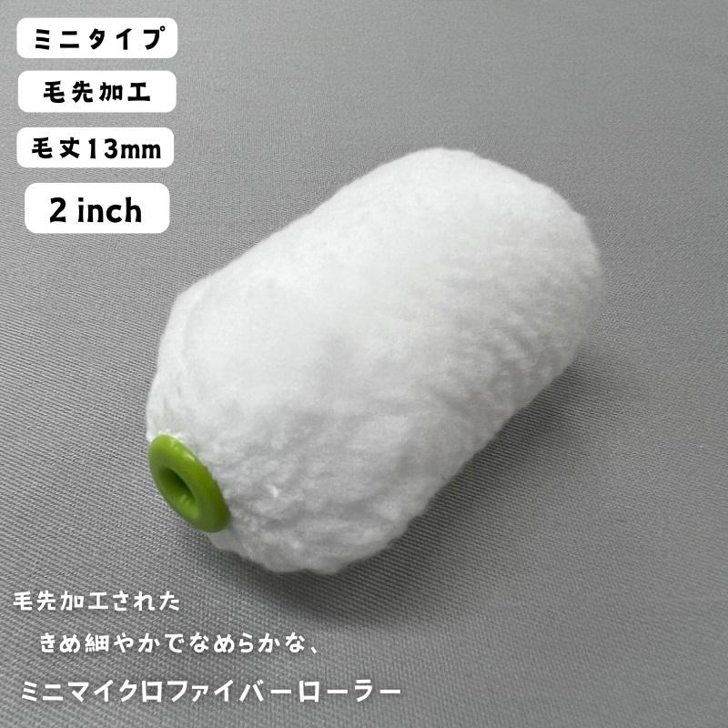 毛先加工タイプ】ミニスモールローラー マイクロファイバー【2 毛先加工タイプ】ミニスモールローラー マイクロファイバー【2
