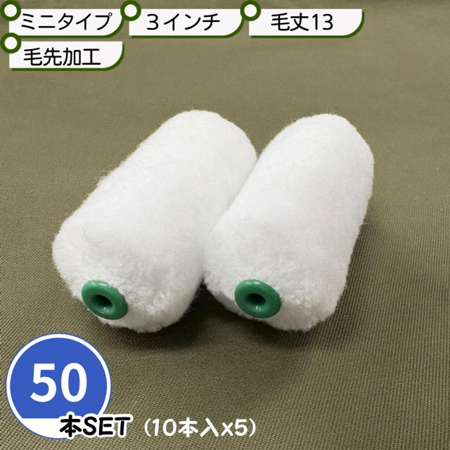 50本SET】【毛先加工タイプ】ミニスモールローラー マイクロ