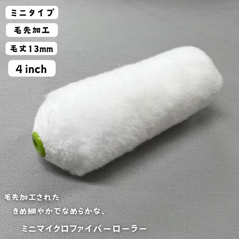 毛先加工タイプ】ミニスモールローラー マイクロファイバー【4 毛先加工タイプ】ミニスモールローラー マイクロファイバー【4
