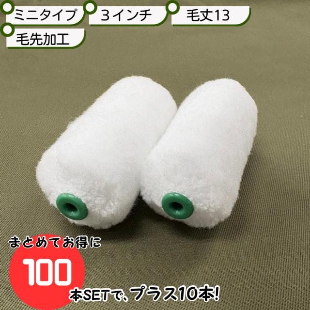 100本SETで、プラス10本！】【毛先加工タイプ】【3インチ・毛丈13mm