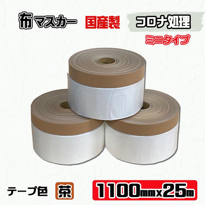 国産】布マスカー 1100mmx25m巻 (ミニタイプ) コロナ有 : 塗装用品