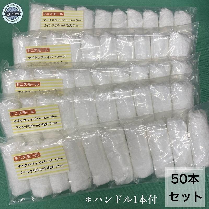 50本セット】207-ミニスモールマイクロファイバーローラー 2インチ／毛