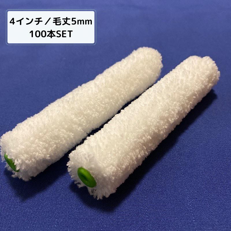 【100本SETで、プラス10本ついてくる！】g405-100 ミニスモールマイクロファイバーローラー 4インチ／毛丈5ｍｍ_1