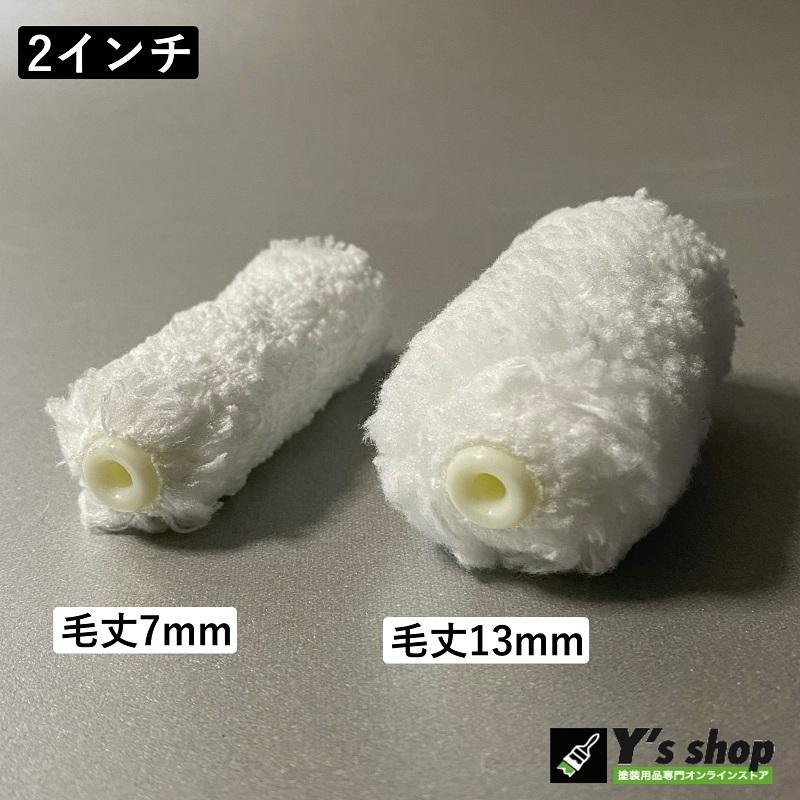 ミニスモールマイクロファイバーローラー 2インチ/毛丈7mm・10 ミニスモールマイクロファイバーローラー 2インチ/毛丈7mm・10