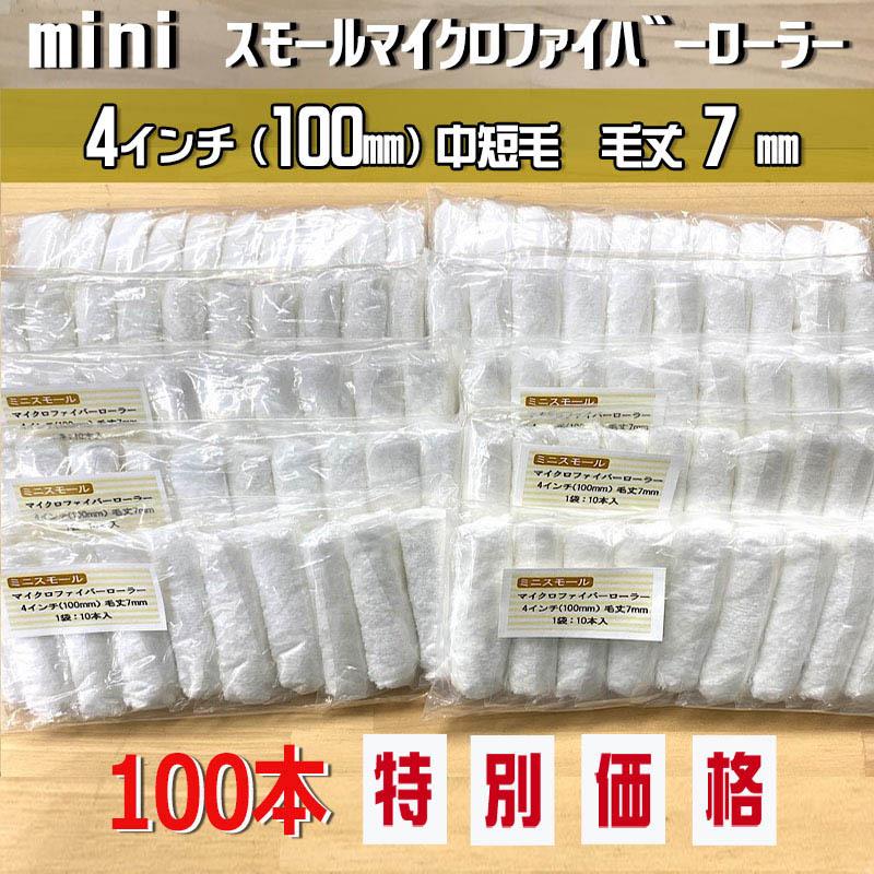 【100本SETで、プラス10本ついてくる！】407-110 ミニスモールマイクロファイバーローラー 4インチ／毛丈 7ｍｍ　合計110本