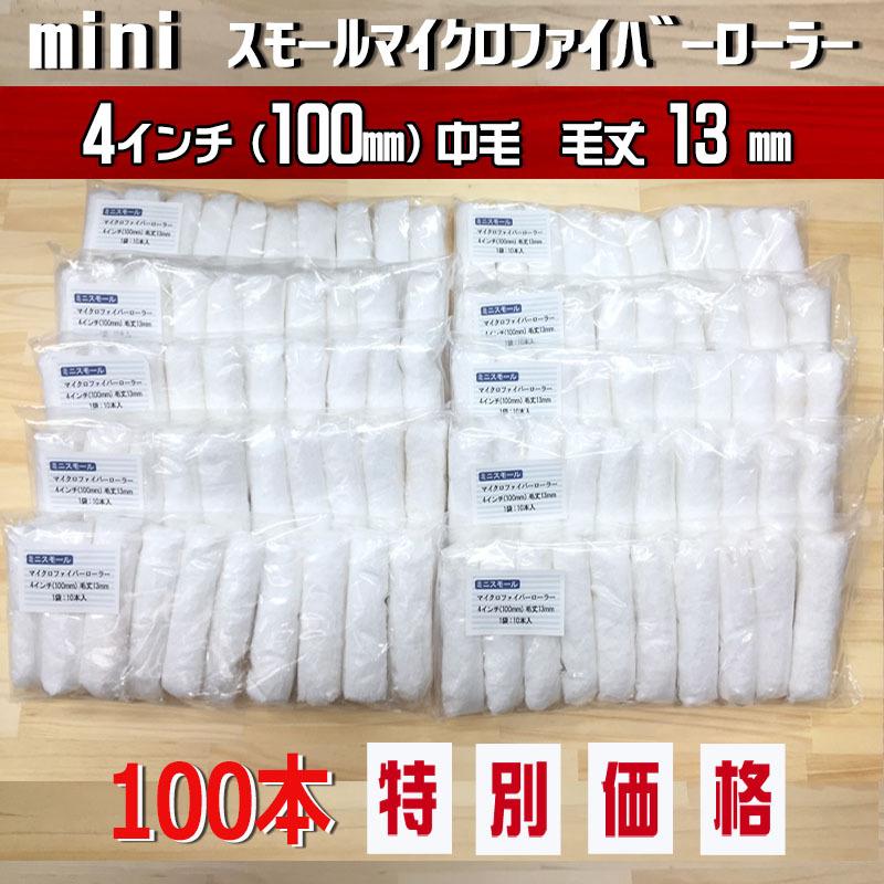 【100本SETで、プラス10本ついてくる！】413-110 ミニスモールマイクロファイバーローラー 4インチ／毛丈13ｍｍ　合計110本