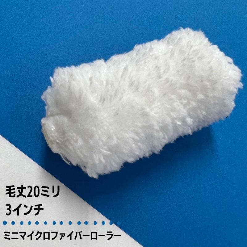 320-10本入 ミニスモールマイクロファイバーローラー 3インチ／毛丈 