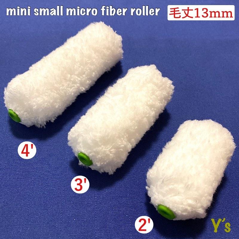 ミニスモールマイクロファイバーローラー 2インチ/毛丈13mm ミニスモールマイクロファイバーローラー 2インチ/毛丈13mm