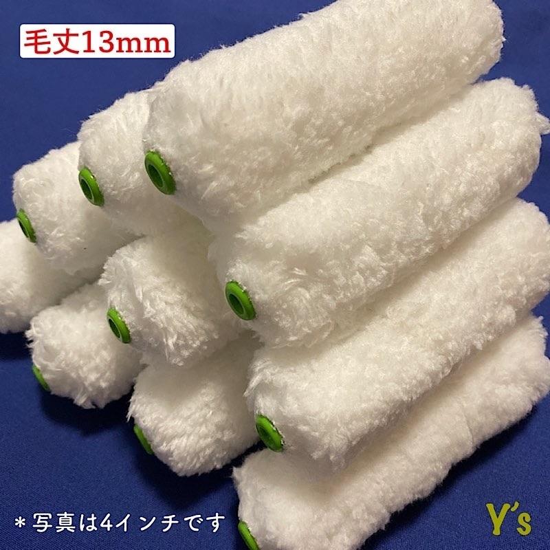 ミニスモールマイクロファイバーローラー 2インチ/毛丈13mm ミニスモールマイクロファイバーローラー 2インチ/毛丈13mm