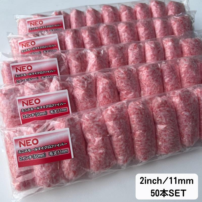 50本セット】2'11 NEOミニスモールマイクロファイバーローラー 2 50本セット】2'11 NEOミニスモールマイクロファイバーローラー 2
