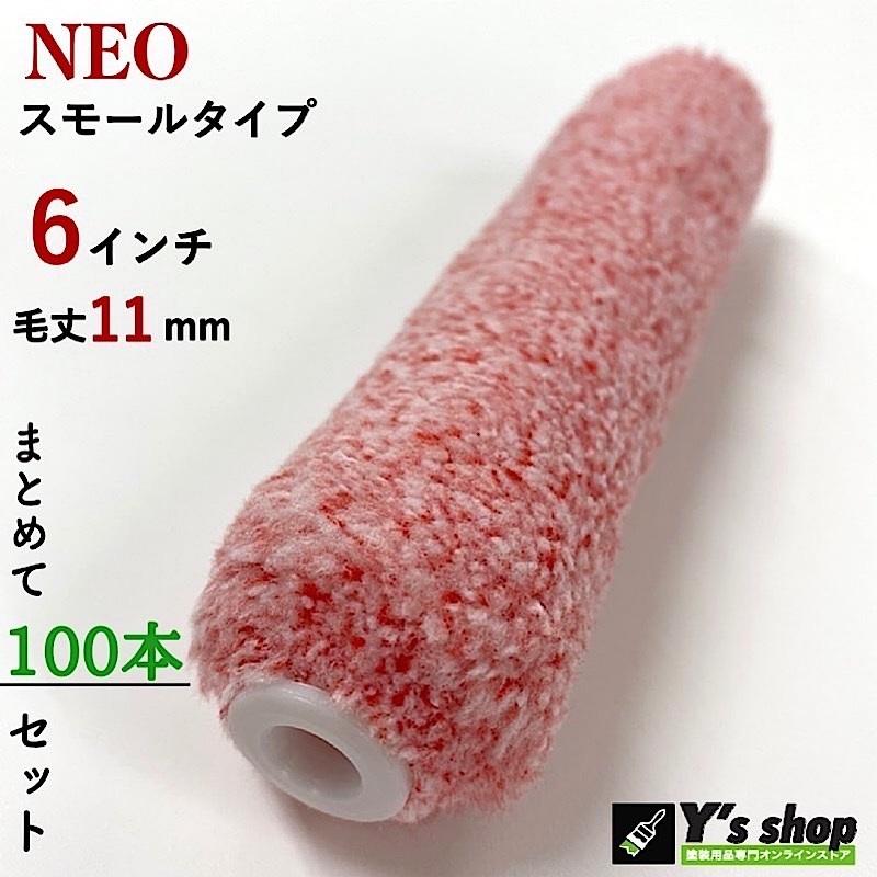 100本】6'11 NEOスモールマイクロファイバーローラー 6インチ 100本】6'11 NEOスモールマイクロファイバーローラー 6インチ
