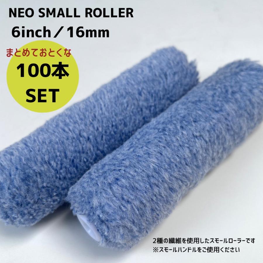 100本】616 NEOスモールマイクロファイバーローラー 6インチ/毛 100本】616 NEOスモールマイクロファイバーローラー 6インチ/毛