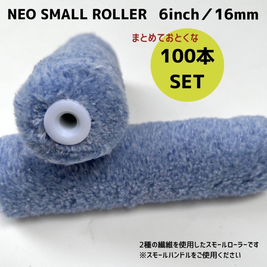 100本】616 NEOスモールマイクロファイバーローラー 6インチ/毛 100本】616 NEOスモールマイクロファイバーローラー 6インチ/毛