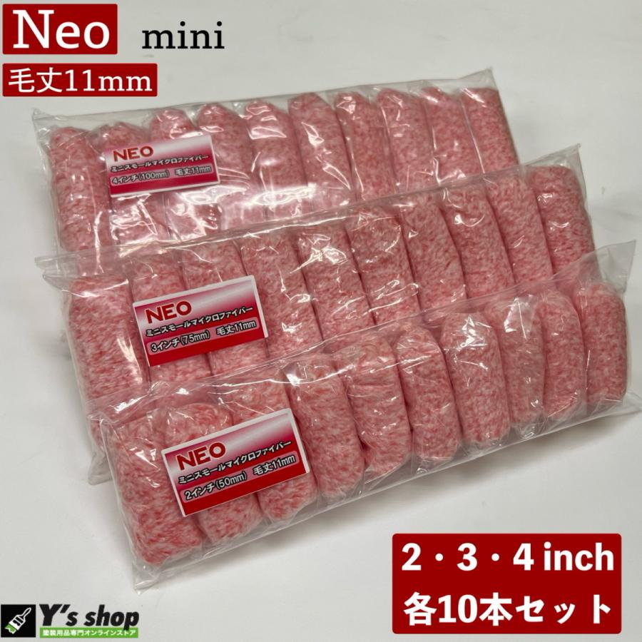 Neoミニスモールローラー 2・3・4インチ/毛丈11mm 計30本 Neoミニスモールローラー 2・3・4インチ/毛丈11mm 計30本