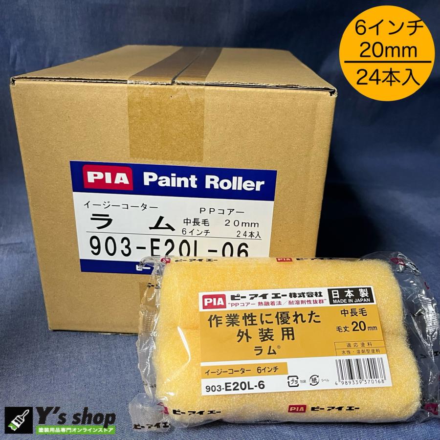 24本入／箱】PIA 620 スモールローラー【ラム 】6インチ・毛丈20mm