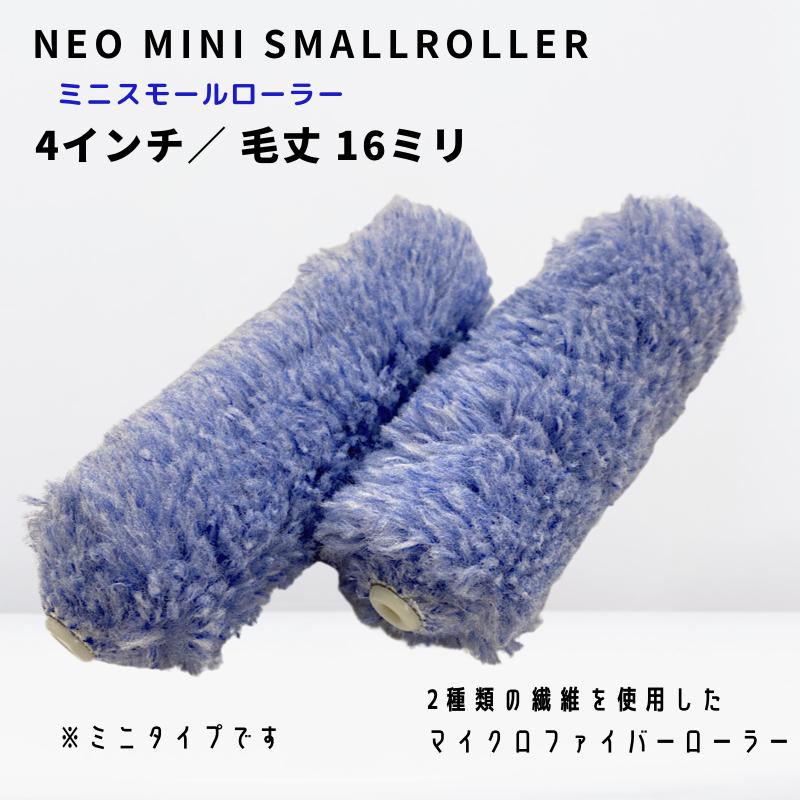 永遠の定番モデル こぐま 4インチ 6ミリ 短毛 ミニスモール ローラー