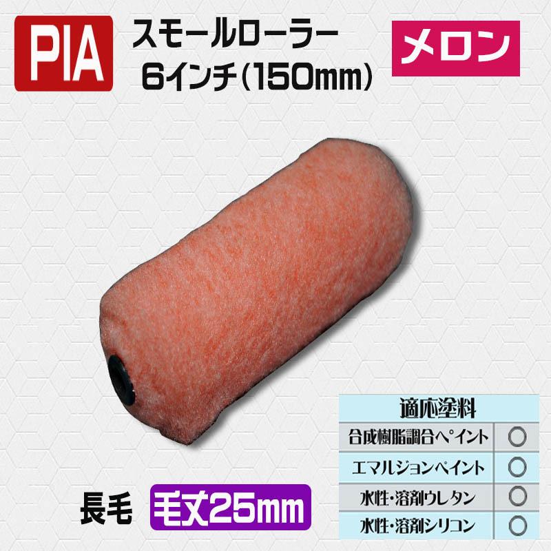 PIA スモールローラーメロン 6インチ・毛丈25mm 10本 : 塗装 PIA スモールローラーメロン 6インチ・毛丈25mm 10本 : 塗装
