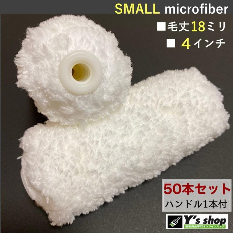 50本セット】418 スモールマイクロファイバーローラー4インチ／毛丈