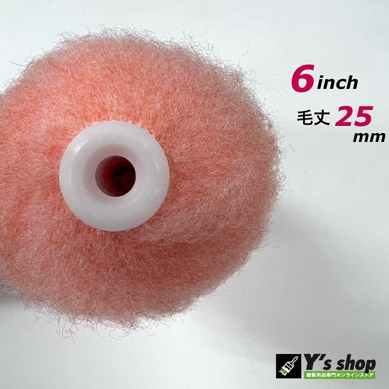 50本セット】6'25 ピンク スモールローラー 6インチ／毛丈25mm