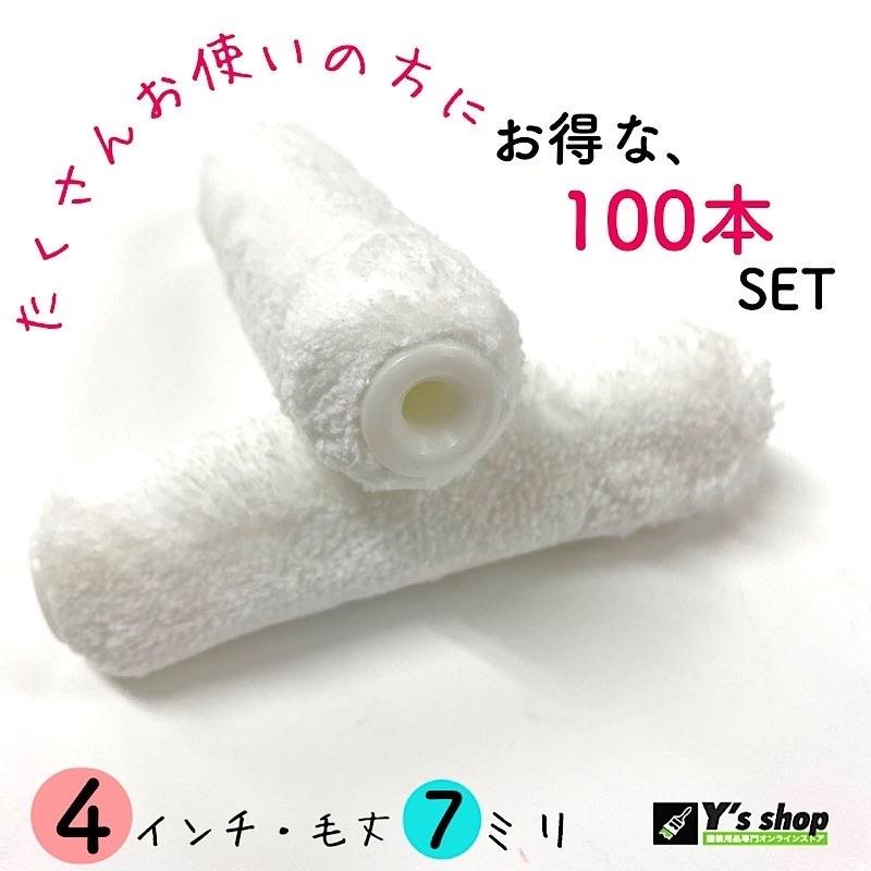 100本】407-100 スモールマイクロファイバーローラー 4インチ 100本】407-100 スモールマイクロファイバーローラー 4インチ