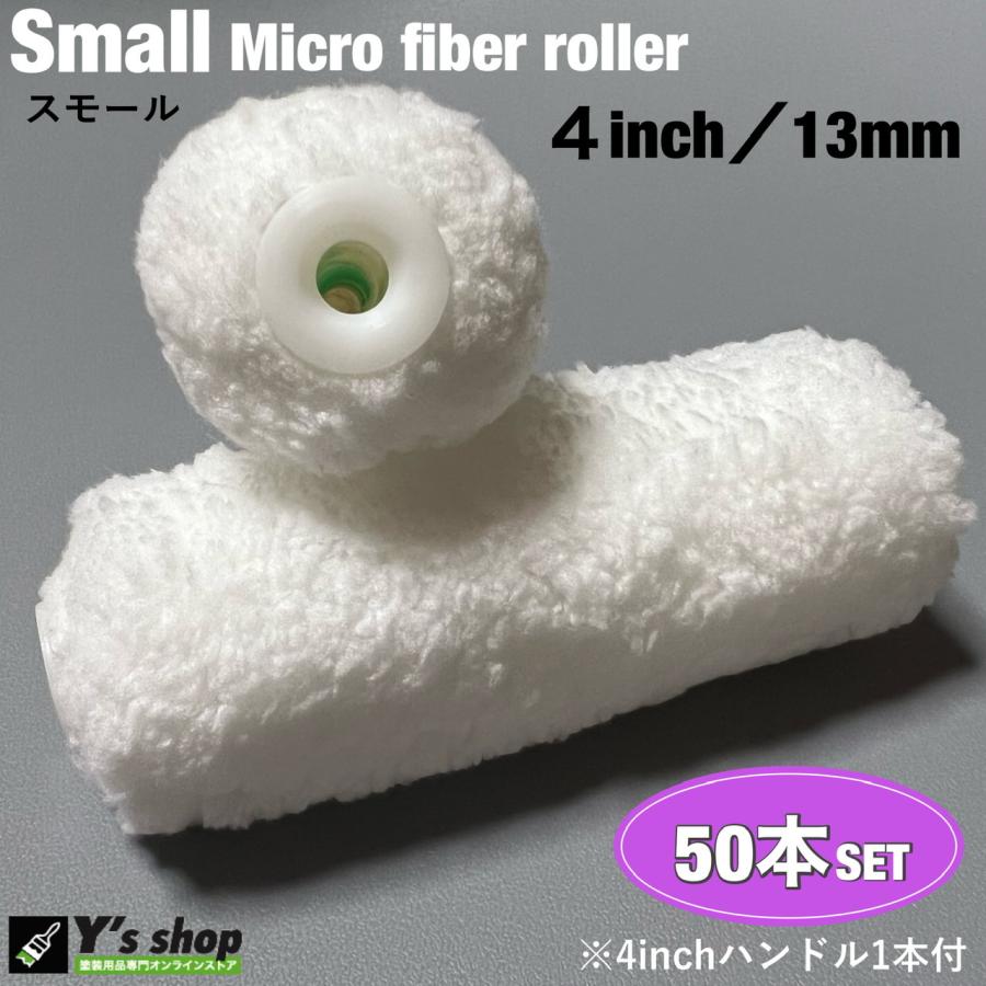 50本セット】413 スモールマイクロファイバーローラー4インチ／毛丈 