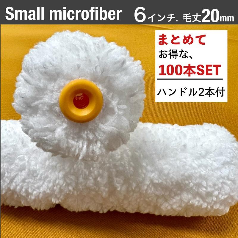 万能ローラー6インチ　100本セット 100本SETで、プラス10本ついてくる！】620 スモールマイクロファイバー