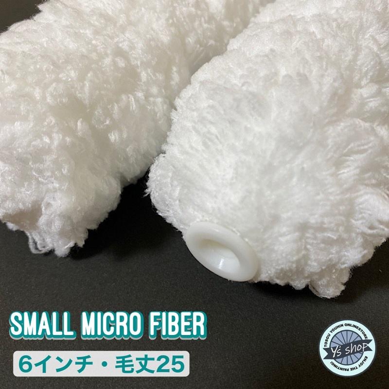 スモールマイクロファイバーローラー 6インチ・毛丈25mm 10本セット :small-mf-625:塗装用品オンラインストア Ysshop - 通販 - Yahoo!ショッピング スモールマイクロファイバーローラー 6インチ・毛丈25mm 10本セット :small-mf-625:塗装用品オンラインストア Ysshop - 通販 - Yahoo!ショッピング