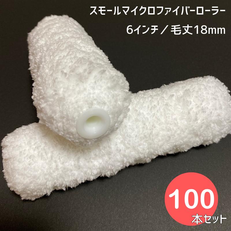 100本セット】618 スモールマイクロファイバーローラー 6インチ／毛丈 