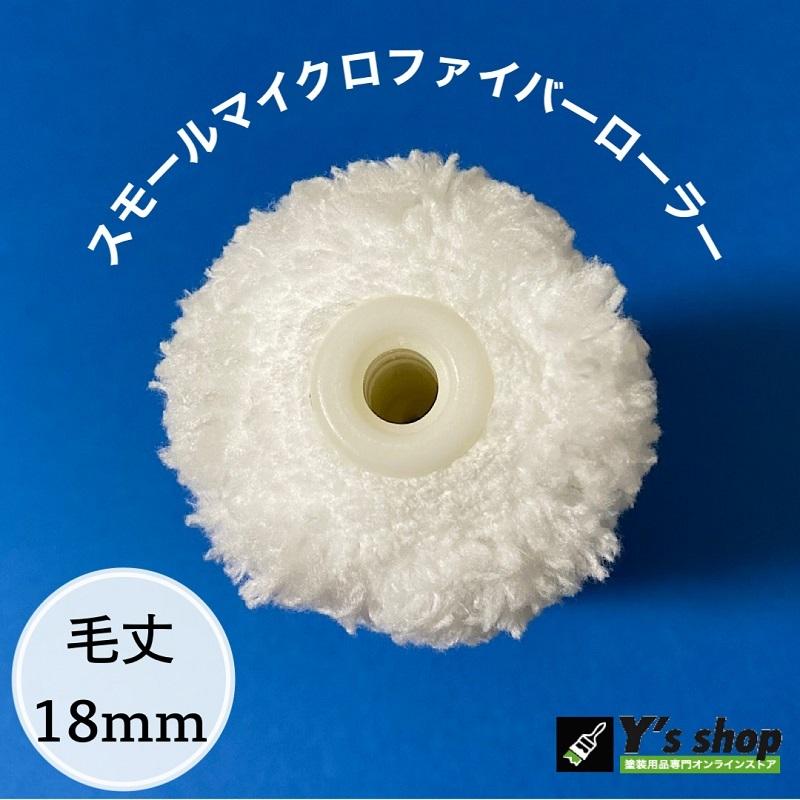 100本セット】618 スモールマイクロファイバーローラー 6インチ／毛丈 