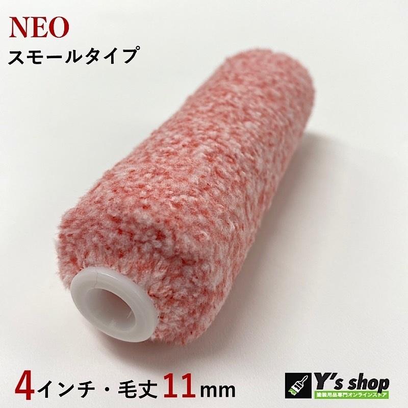 NEOスモールマイクロファイバーローラー 4インチ・毛丈11mm 10 NEOスモールマイクロファイバーローラー 4インチ・毛丈11mm 10