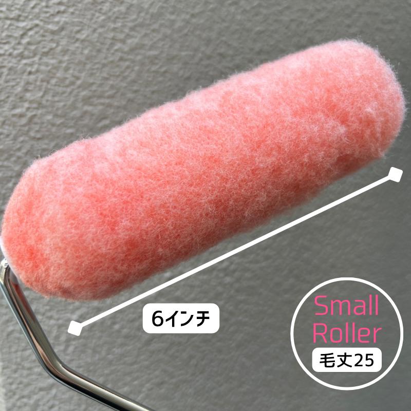 10本】スモール ピンクローラー 6インチ・毛丈25mm 10本 625-10