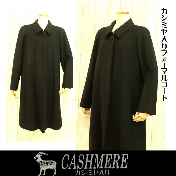 カシミヤコート ブラックフォーマル ロングコート 喪服 礼装用 100cm丈