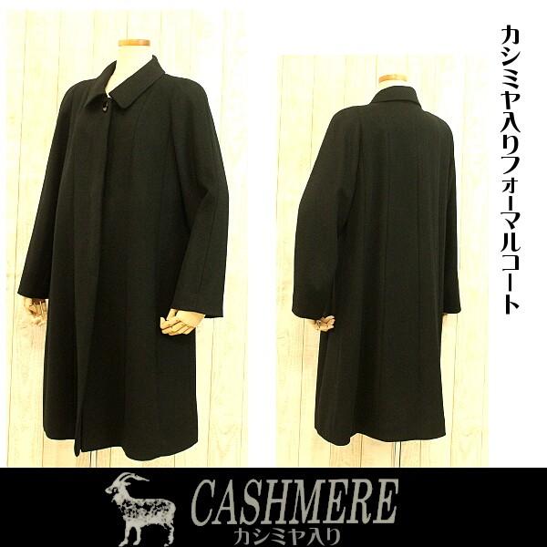 m*m様 黒ロングコート　カシミヤ100%未使用タグ付き　フォーマル・喪服対応 カシミヤコート ブラックフォーマル ロングコート 喪服 礼装用 100cm丈