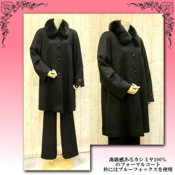 カシミヤコート ブラックフォーマル カシミヤ100％ 礼装用に ブルー