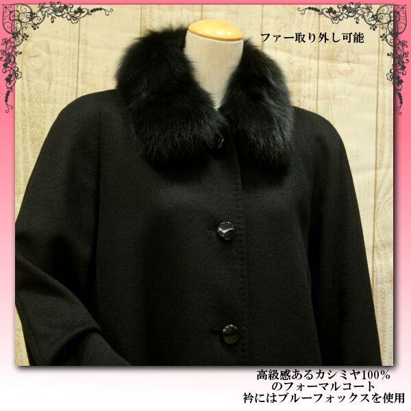 カシミヤコート ブラックフォーマル カシミヤ100％ 礼装用に ブルー