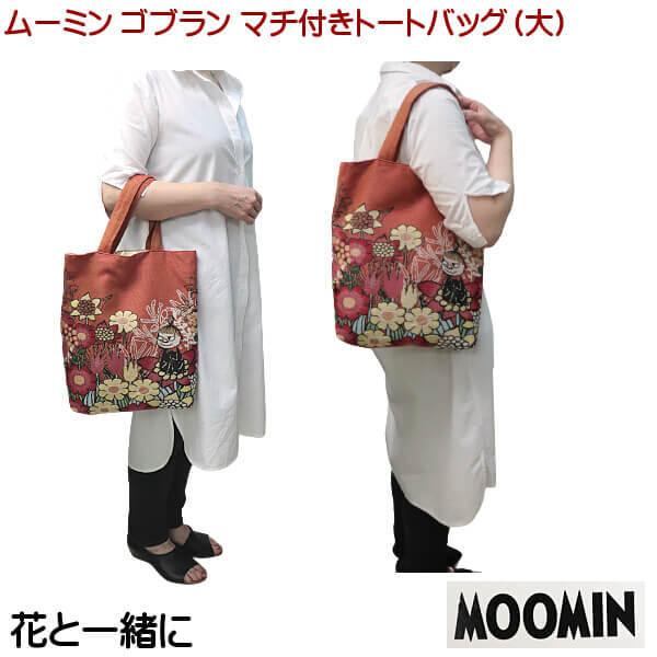 MOOMIN トートバッグ 大 ムーミン リトルミイ ゴブラン織り 花と一緒に